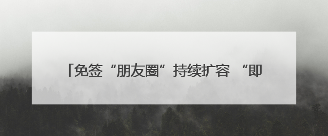 免签“朋友圈”持续扩容 “即买即退”为“China Travel”增添消费“磁吸力”